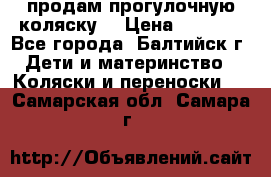 продам прогулочную коляску  › Цена ­ 2 000 - Все города, Балтийск г. Дети и материнство » Коляски и переноски   . Самарская обл.,Самара г.